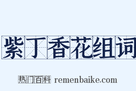 紫丁香花组词是什么意思的图片